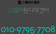 스페이스쉐어 G밸리원디대센터 010-9795-7708